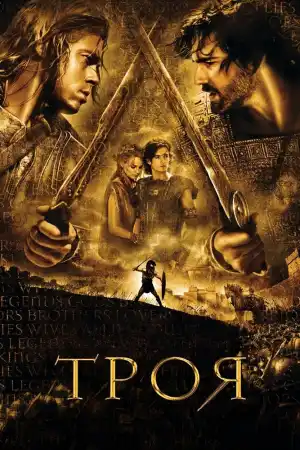 Troy постер