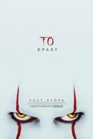 It: Chapter Two постер