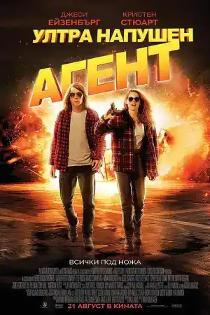 American Ultra постер