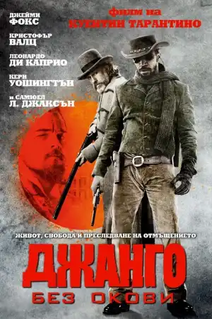 Django Unchained постер