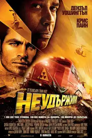 Unstoppable постер