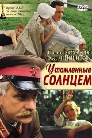 Утомленные солнцем - 1 постер