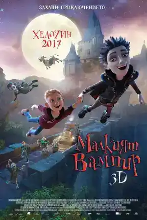 The Little Vampire постер