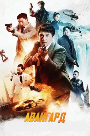Vanguard постер