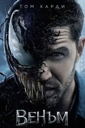 Venom постер