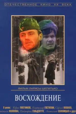 Восхождение постер