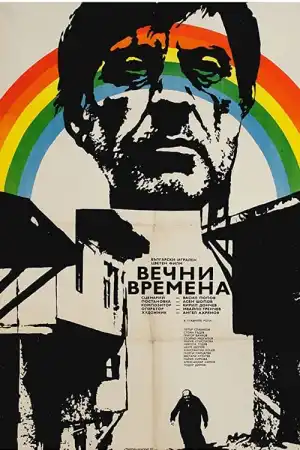 Вечни времена постер