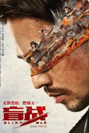 Blind War постер