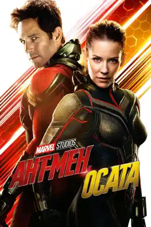 Ant-Man and the Wasp постер