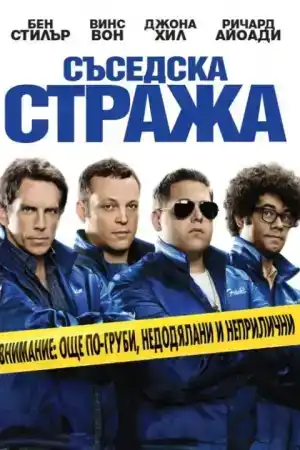 The Watch постер