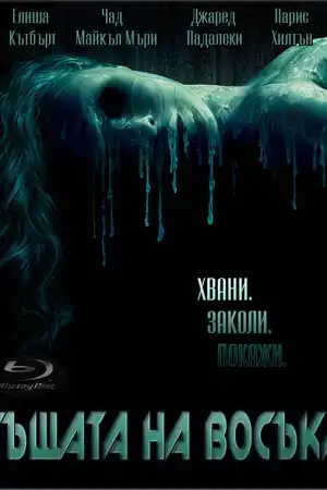 House of Wax постер