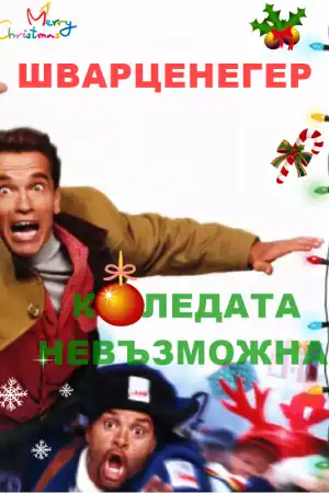 Jingle All the Way постер