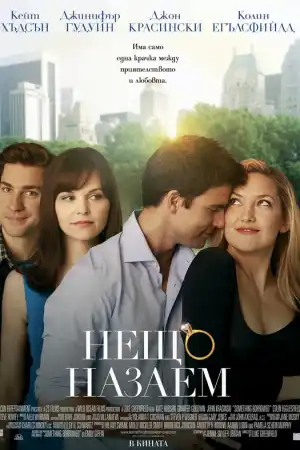 Something Borrowed постер