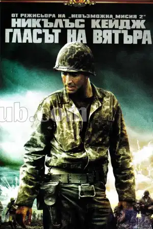 Windtalkers постер