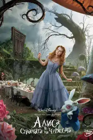 Alice in Wonderland постер