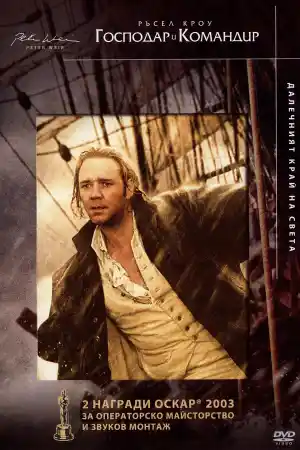Master and Commander: The Far Side of the World постер