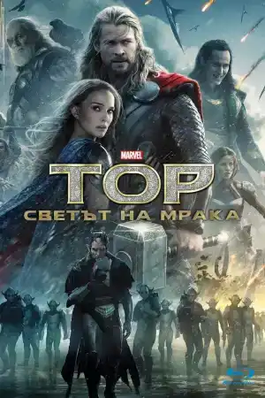 Thor: The Dark World постер