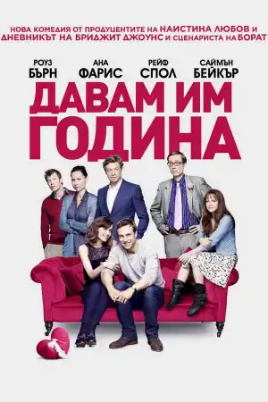 I Give It a Year постер