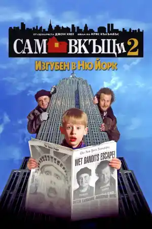 Home Alone 2: Lost in New York постер