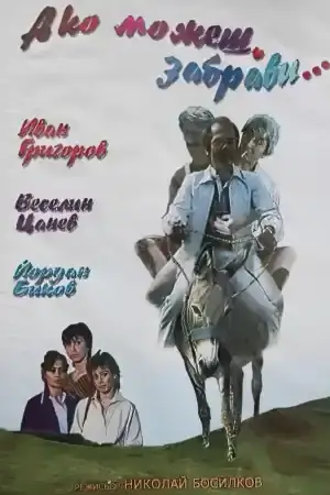 Ако можеш, забрави постер