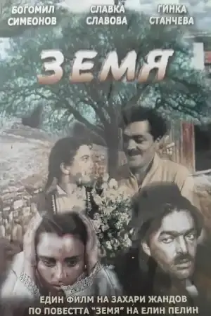 Земя постер