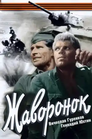 Жаворонок постер