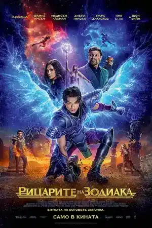 Knights of the Zodiac постер