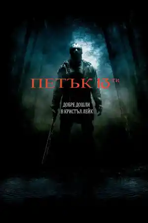 Friday the 13th постер