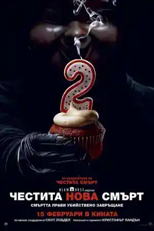 Happy Death Day 2U постер