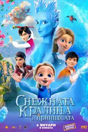 The Snow Queen 5: The Snow Queen and the Princess постер