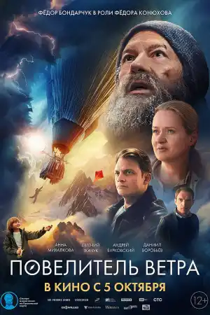 Lord of the Wind постер