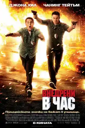 21 Jump Street постер