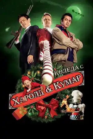 A Very Harold & Kumar Christmas постер
