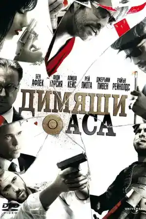 Smokin' Aces постер
