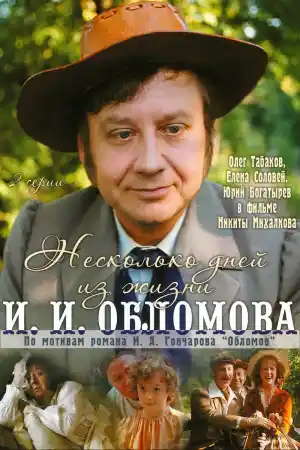 Несколько дней из жизни И. И. Обломова Част 1 постер