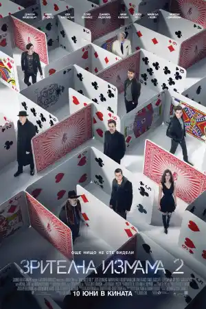 Now You See Me: The Second Act постер