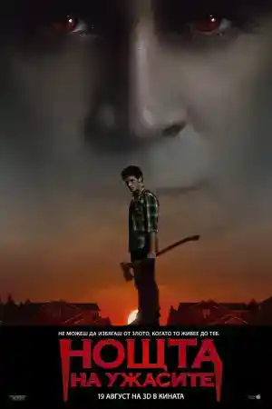 Fright Night постер