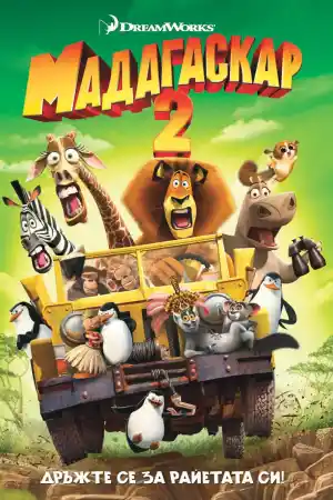 Madagascar: Escape 2 Africa постер