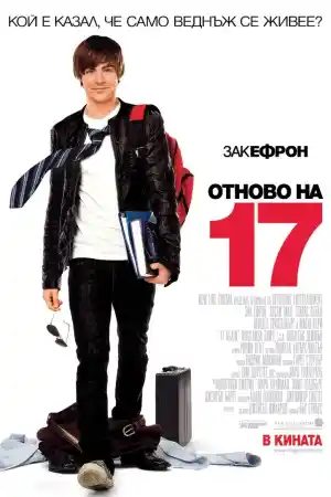 17 Again постер