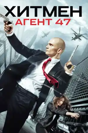 Hitman: Agent 47 постер
