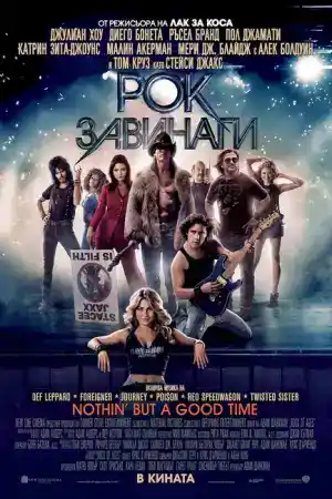 Rock Of Ages постер
