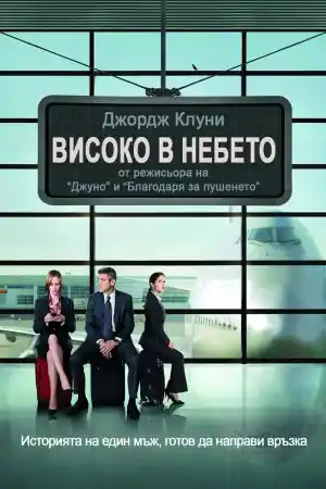 Up in the Air постер