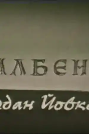 Албена постер