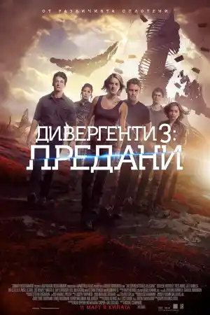 Allegiant постер