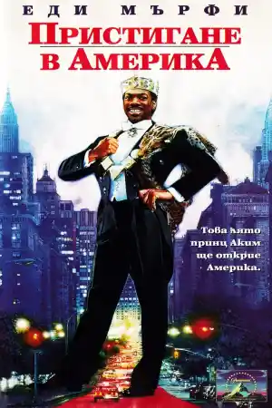 Coming to America постер