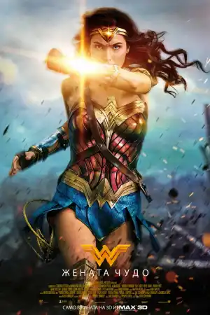 Wonder Woman постер