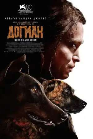 DogMan постер