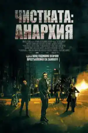 The Purge: Anarchy постер