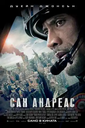 San Andreas постер