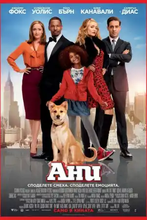Annie постер